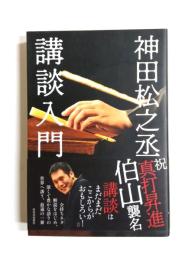 神田松之丞講談入門