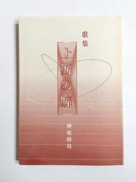 歌集　上海の瞳