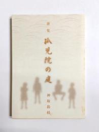 歌集　孤児院の庭