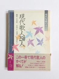 現代歌人250人