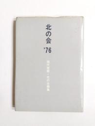北の会　'76