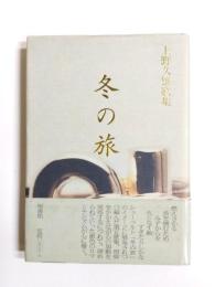 歌集　冬の旅