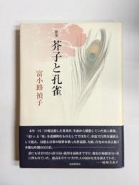 歌集　芥子と孔雀