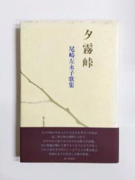 歌集　夕霧峠