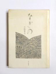歌集　なぎの