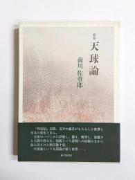 歌集　天球論