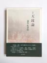歌集　天球論