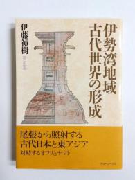 伊勢湾地域古代世界の形成