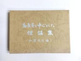 名古屋を中心とした俚謡集