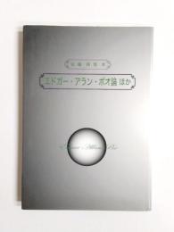 エドガー・アラン・ポオ論ほか