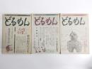季刊　どるめん　14号・15号・29号　3冊