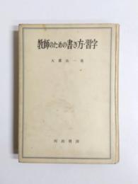 教師のための書き方・習字