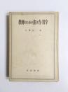 教師のための書き方・習字