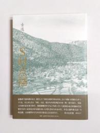 詩集　S村点描