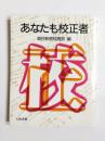 あなたも校正者