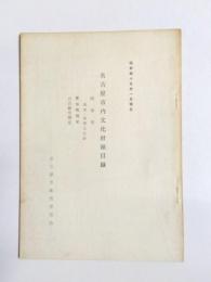 名古屋市内文化財総目録　昭和45年1月現在