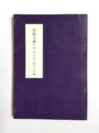 尾張万歳たずねたずねて　中編