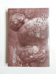 岐阜県の石仏石塔