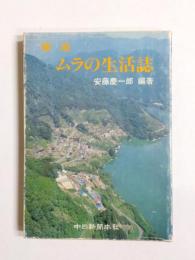 東海ムラの生活誌