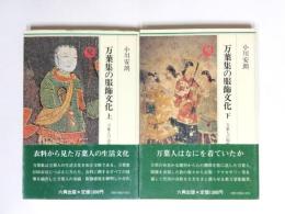 万葉人の染織・色彩感覚　万葉集の服飾文化　上下揃