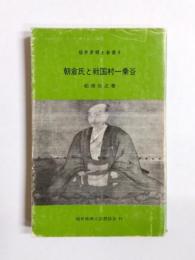 朝倉氏と戦国村一乗谷