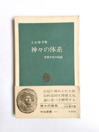 神々の体系　深層文化の試掘