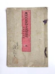 粟殿森藪香物並反魂塚縁起　附萱津名所誌　全