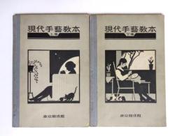 現代手藝教本　上下揃