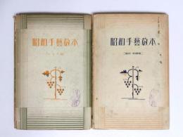 昭和手芸教本　レース篇・編物・刺繍篇　2冊