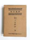 金言名句人生画訓　修養全集　第3巻