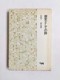 探究としての詩