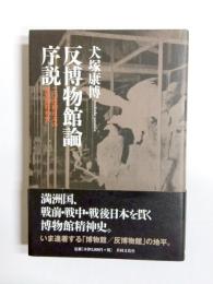 反博物館論序説