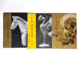 日本美術史展　第1期・第2期・第3期解説　3冊