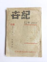 世紀　1962　12号　特集　歴史版・郷土の民権運動