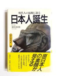 日本人誕生　現代人の起源に迫る　日本古代史 1