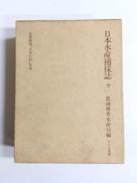 日本水産捕採誌