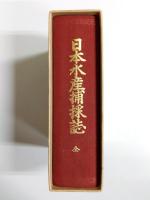 日本水産捕採誌