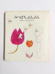 みつばちぶんぶん