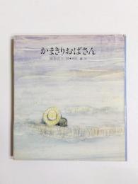 かまきりおばさん