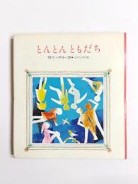 とんとんともだち