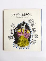 いぬのおまわりさん