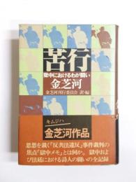 苦行　獄中におけるわが闘い