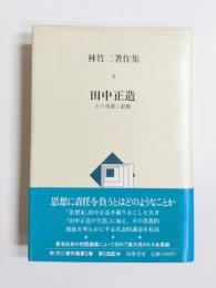 林竹二著作集 3　田中正造 その生涯と思想