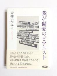我が偏愛のピアニスト