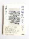 我が偏愛のピアニスト