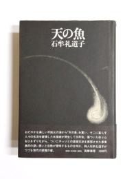 天の魚
