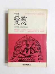 愛欲　日本文学における美と情念の流れ