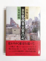 新版　私説東京繁昌記