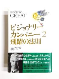 ビジョナリーカンパニー 2　飛躍の法則