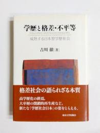 学歴と格差・不平等　成熟する日本型学歴社会